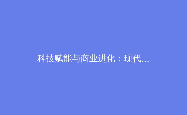 科技赋能与商业进化：现代体育产业的变革与未来展望 - 4